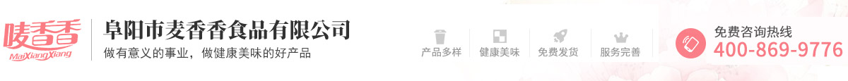 阜阳市麦香香食品有限公司