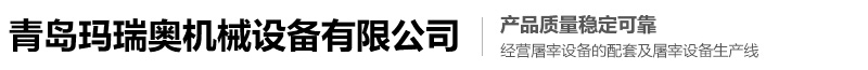 青岛玛瑞奥机械设备有限公司