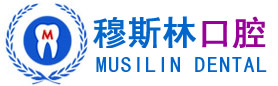 公主岭口腔治疗,牙科,烤瓷牙,种植牙,穆祥林牙科