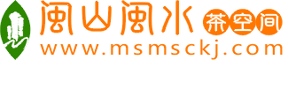 闽山闽水茶空间