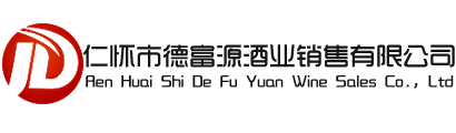 仁怀市德富源酒业销售有限公司