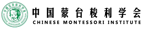中國蒙臺梭利學會（CMI）官方網站