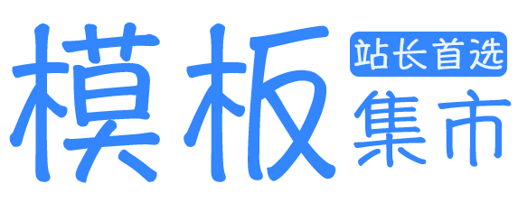 模板集市