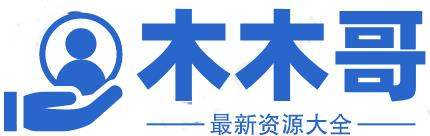 木木哥资源网