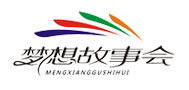 梦想故事会