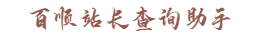 百顺站长查询助手