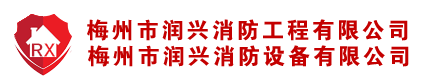 梅州消防,梅州消防工程