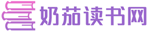 奶茄读书网
