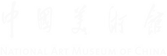 中国美术馆