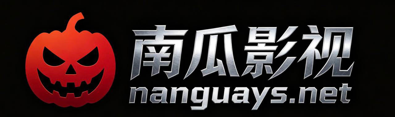 南瓜影视