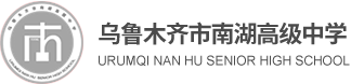 乌鲁木齐市南湖高级中学