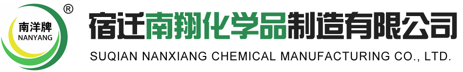 宿迁南翔化学品制造有限公司