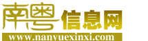 南粤信息网
