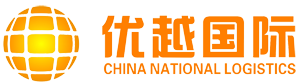 优越国际货运代理有限公司