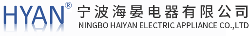 宁波海晏电器有限公司