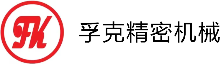 宁波孚克精密机械有限公司