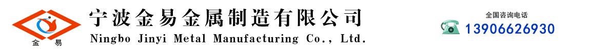 宁波金易金属制造有限公司