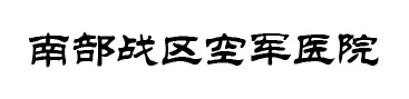 南部战区空军医院