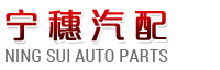 宁波市鄞州宁穗汽配有限公司