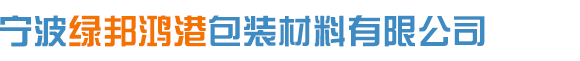 宁波绿邦鸿港包装材料有限公司