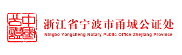 浙江省宁波市甬城公证处官网