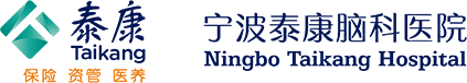 宁波泰康脑科医院