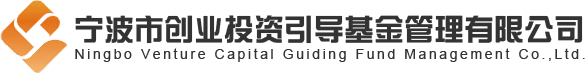 宁波市创业投资引导基金管理有限公司