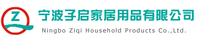 宁波子启家居用品有限公司