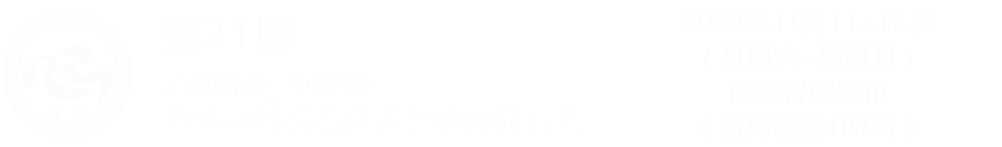 第17届心脏血运重建暨急性冠脉综合征诊治进展研讨会