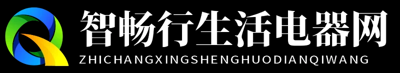 智畅行生活电器网