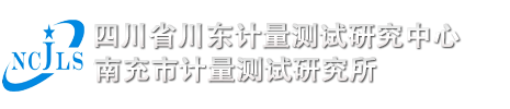 南充市计量测试研究所