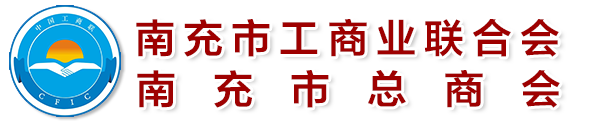 南充市工商联