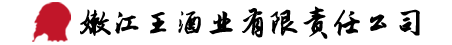 嫩江王酒业有限责任公司