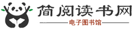 简阅读书网