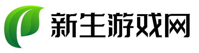 新生游戏网
