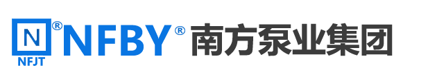 广州南方泵业集团有限公司