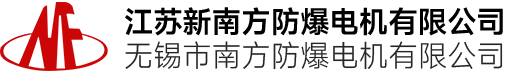 江苏新南方防爆电气有限公司