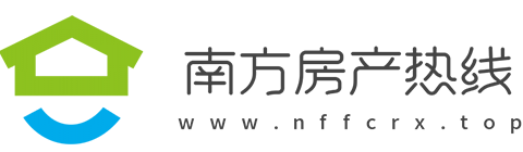 南方房产热线【时尚的房产家居建材行业新闻资讯门户】