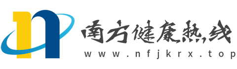 南方健康热线【专业的医疗