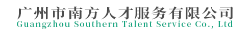 广州市南方人才服务有限公司