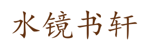 水镜书轩