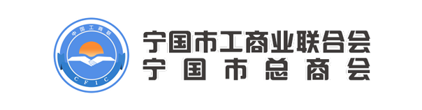 宁国工商联