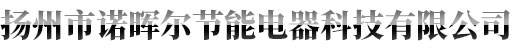 扬州市诺晖尔节能电器科技有限公司