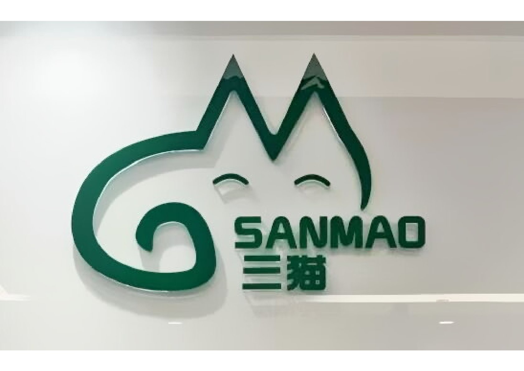 西部大道三猫大药房