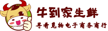 牛到家生鲜