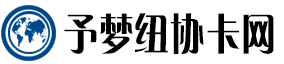 予梦纽协卡网：流量卡推广先锋，开启智能流量新纪元