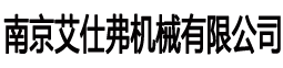 南京艾仕弗机械有限公司