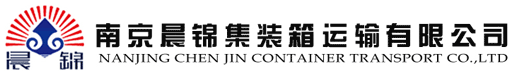 南京晨锦集装箱运输有限公司