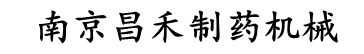 南京昌禾制药机械设备有限公司
