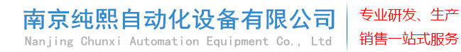 南京纯熙自动化设备有限公司